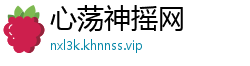 心荡神摇网